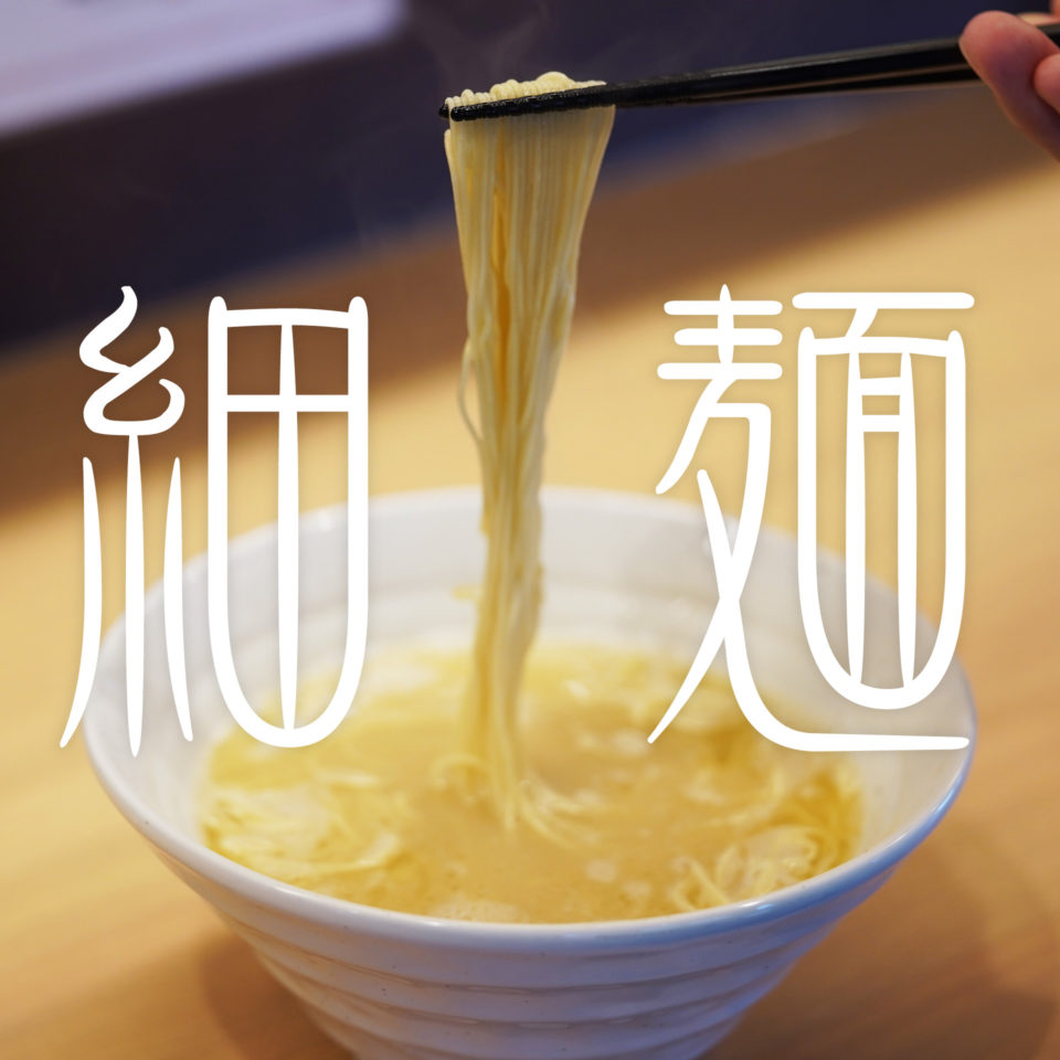 麺GO家新琴似店、細麺開始！