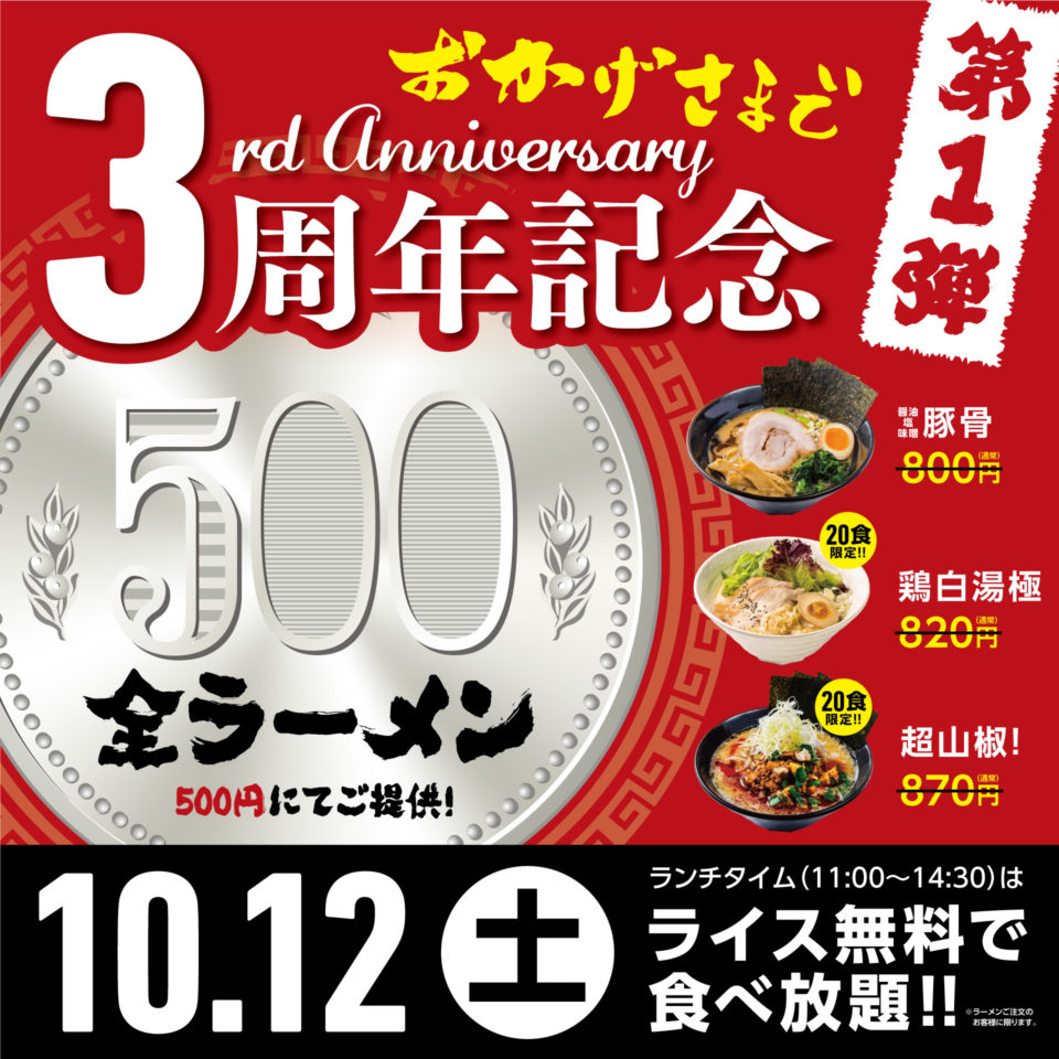 らーめん麺GO家西野本店3周年第一弾