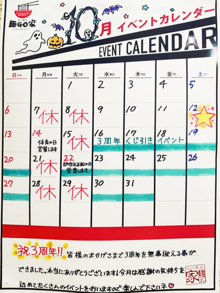 麺GO家 西野本店 10月カレンダー 2019