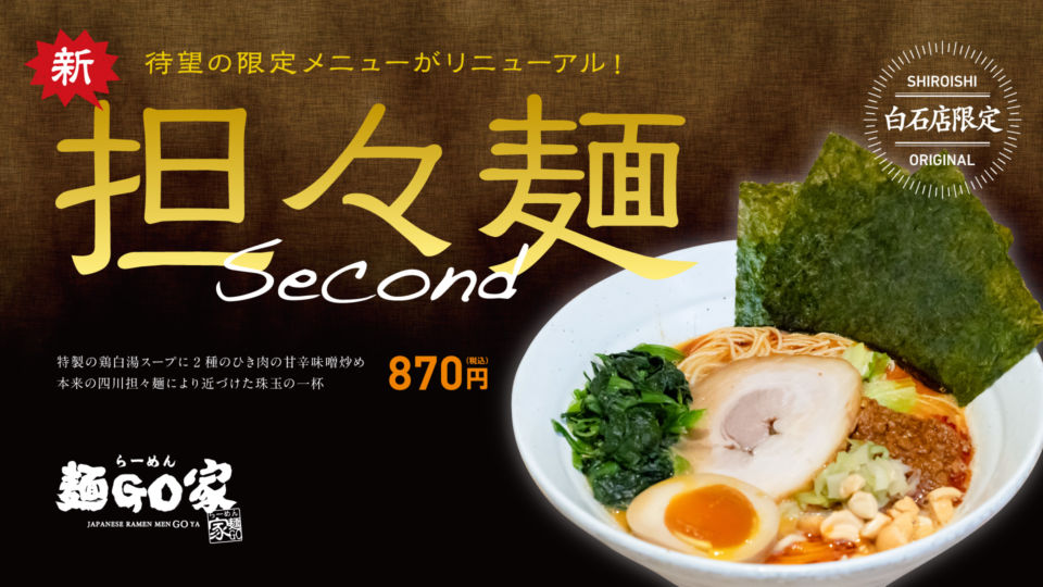 麺GO家白石店／担々麺2nd