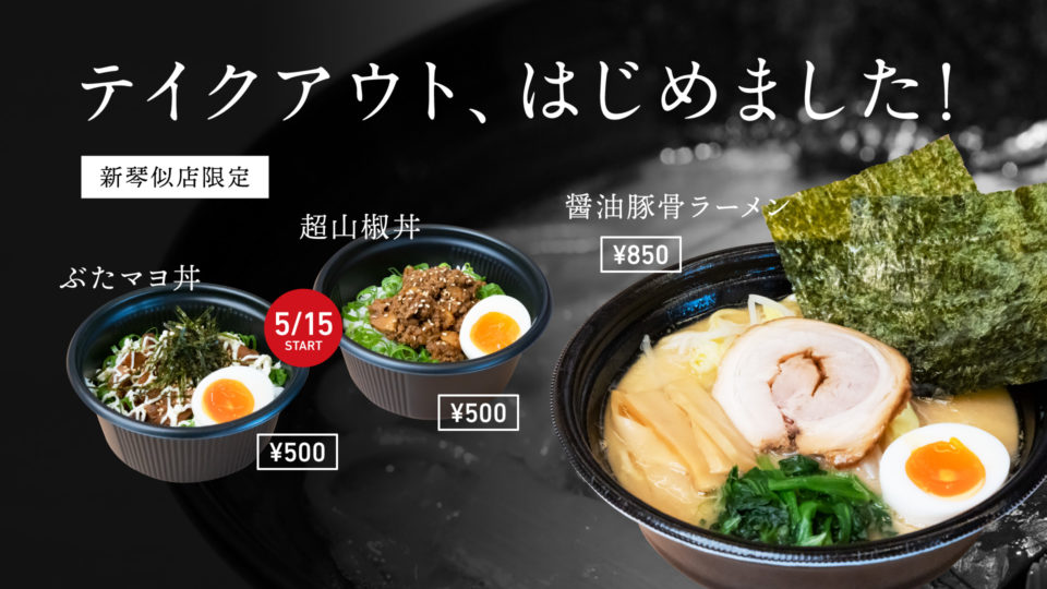 新琴似店限定／テイクアウト始めました