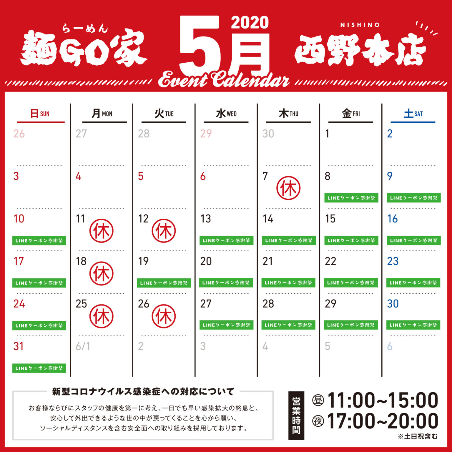 麺GO家西野本店／2020年5月カレンダー