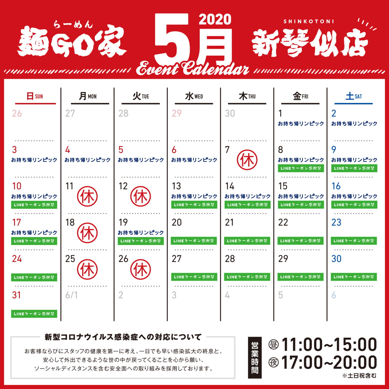 麺GO家新琴似店／2020年5月カレンダー