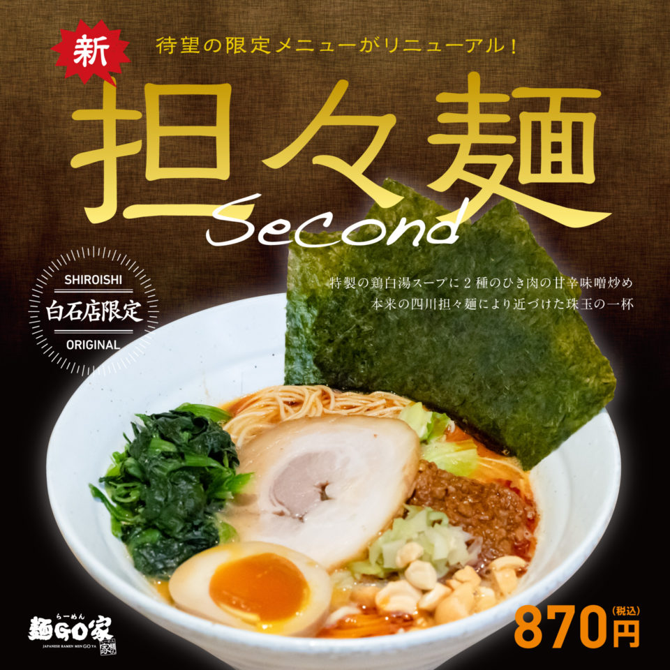 麺GO家白石店／担々麺second