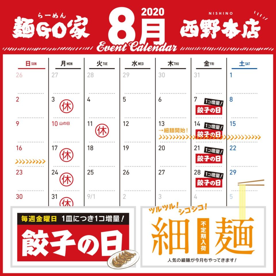 西野本店／８月カレンダー