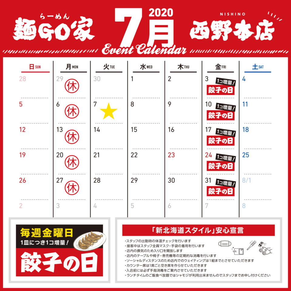 西野本店／7月カレンダー