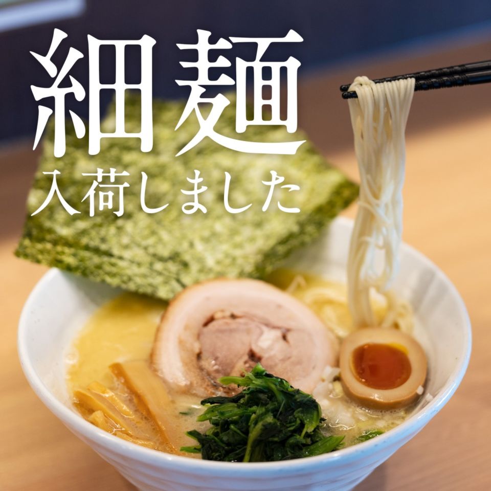 細麺／入荷