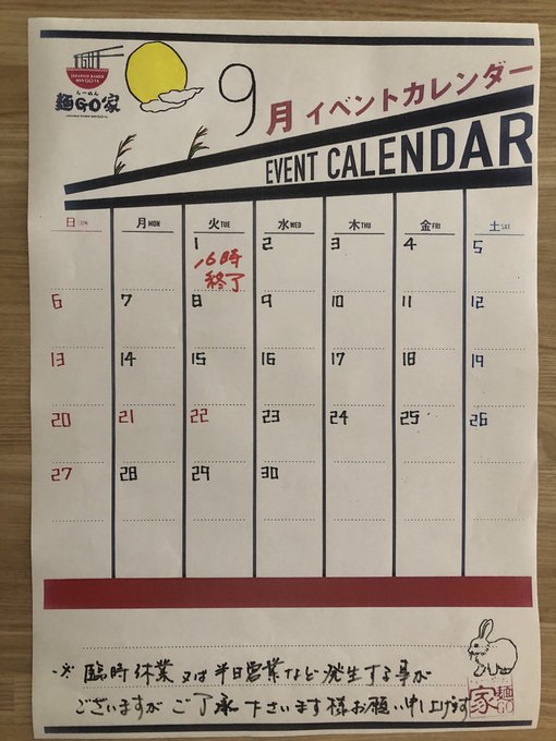 白石店／９月カレンダー