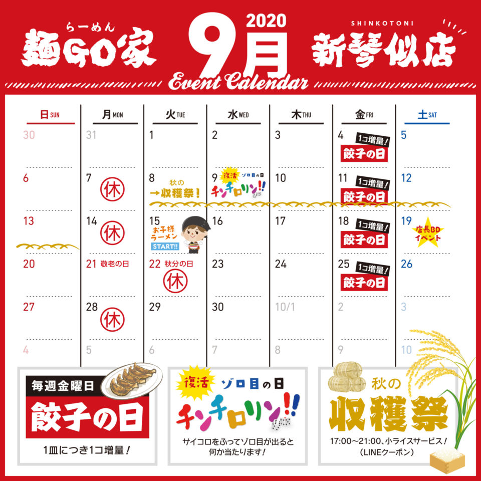 新琴似店／９月カレンダー