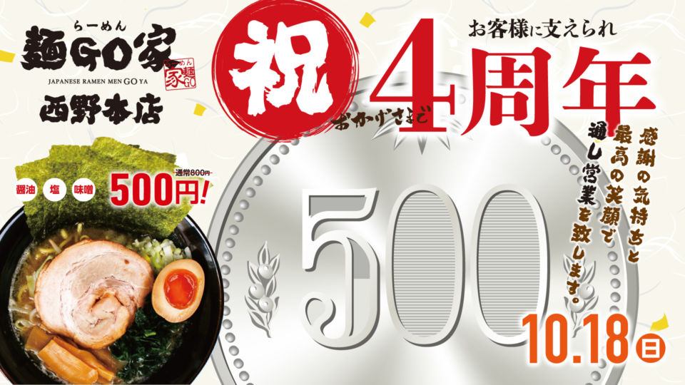麺GO家西野本店／4周年記念500円イベント