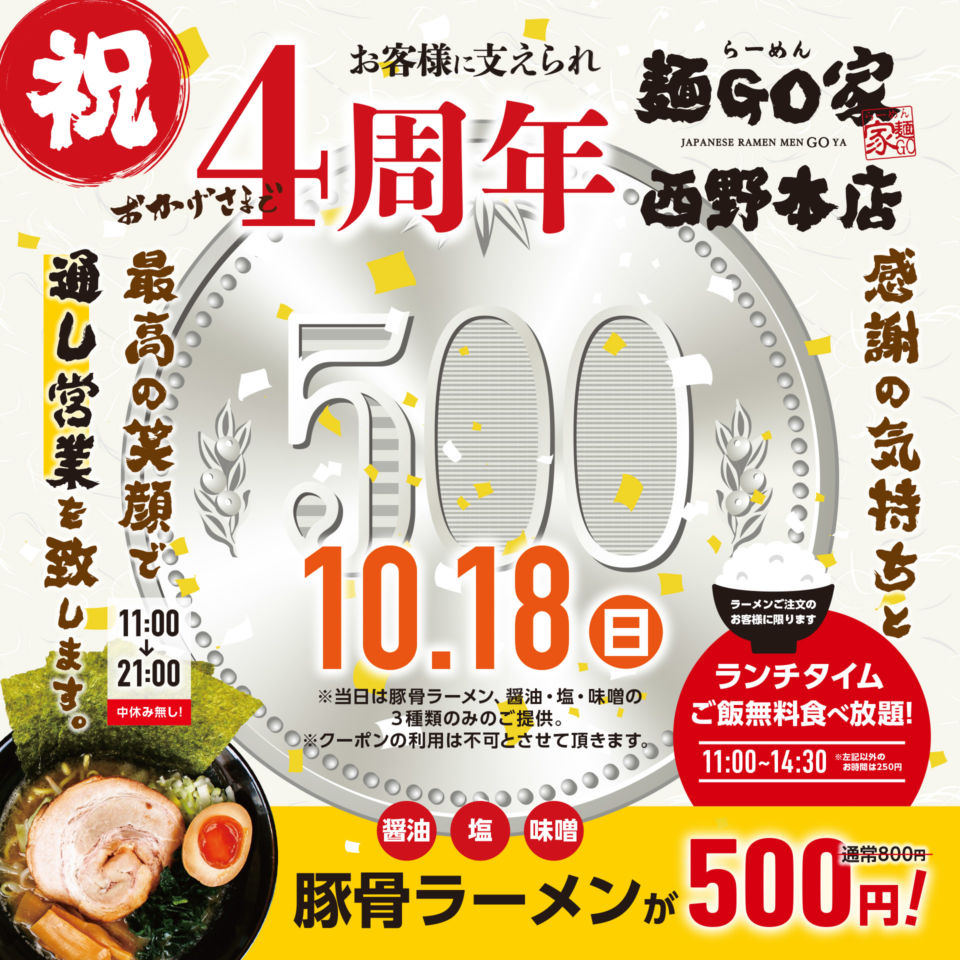 麺GO家西野本店／4周年記念500円イベント