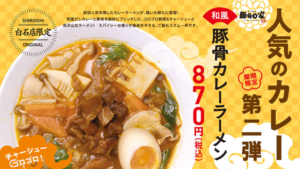 麺GO家白石店／和風カレーラーメン