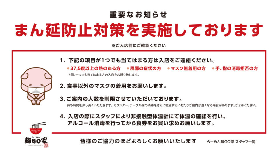 まん延防止対策を実施しております