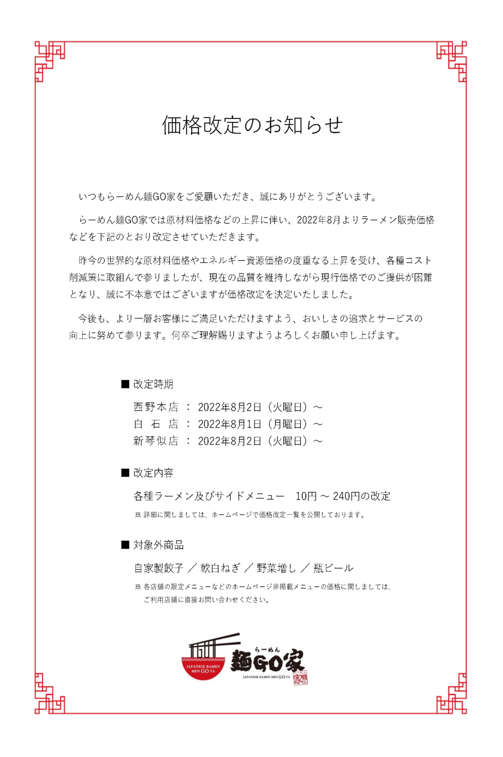 価格改定のお知らせ | らーめん麺GO家