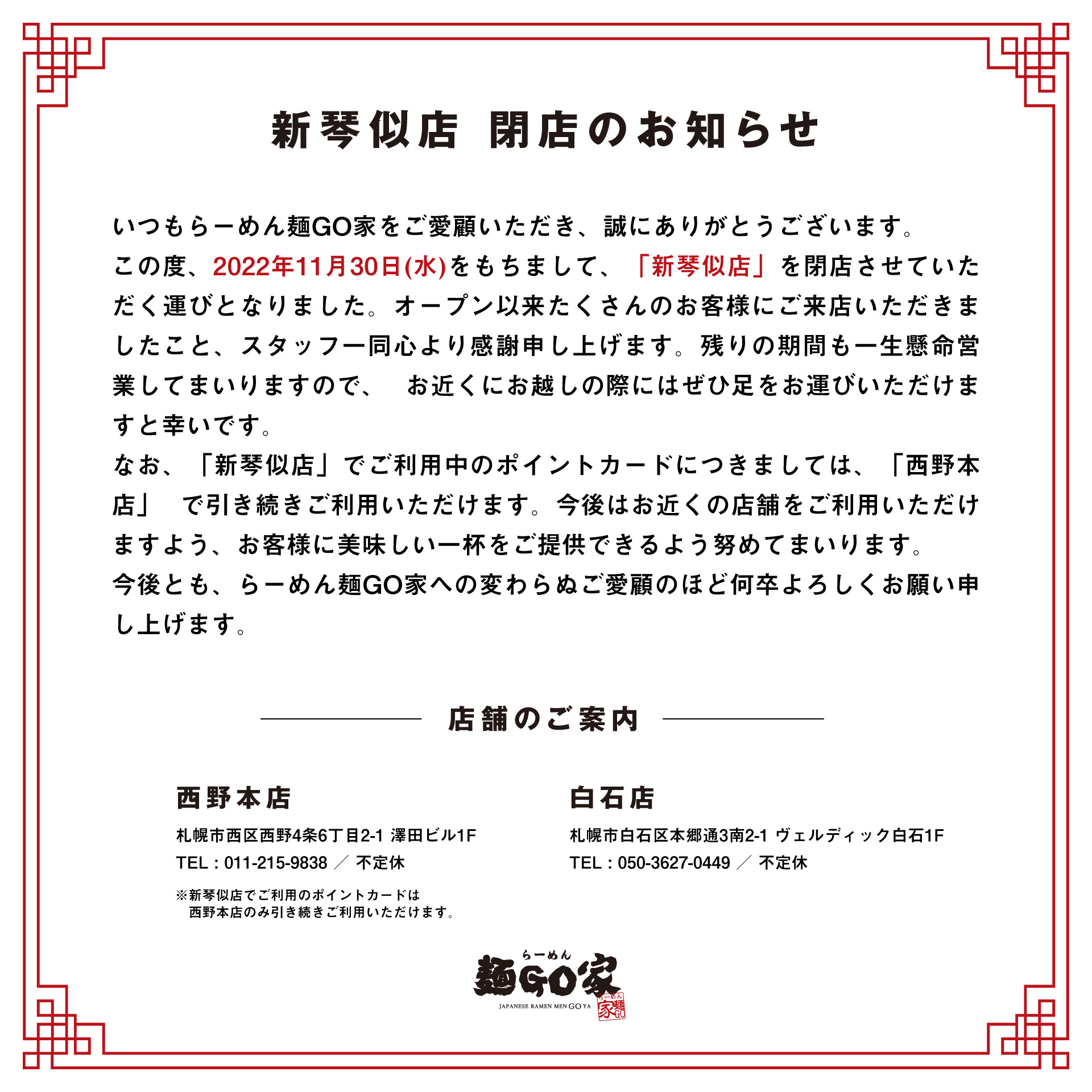 新琴似店 閉店のお知らせ 】 | らーめん麺GO家