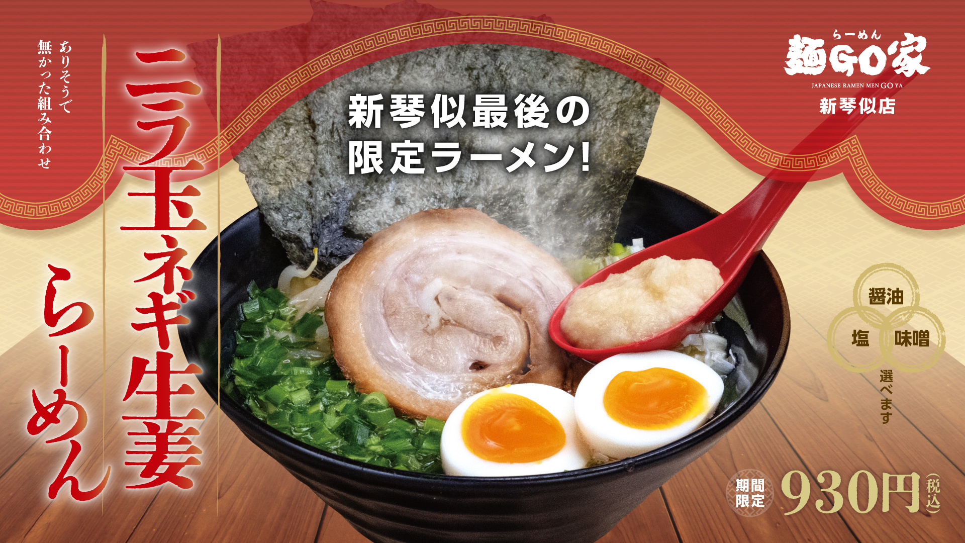 麺GO家新琴似店限定/ニラ玉ネギ生姜らーめん