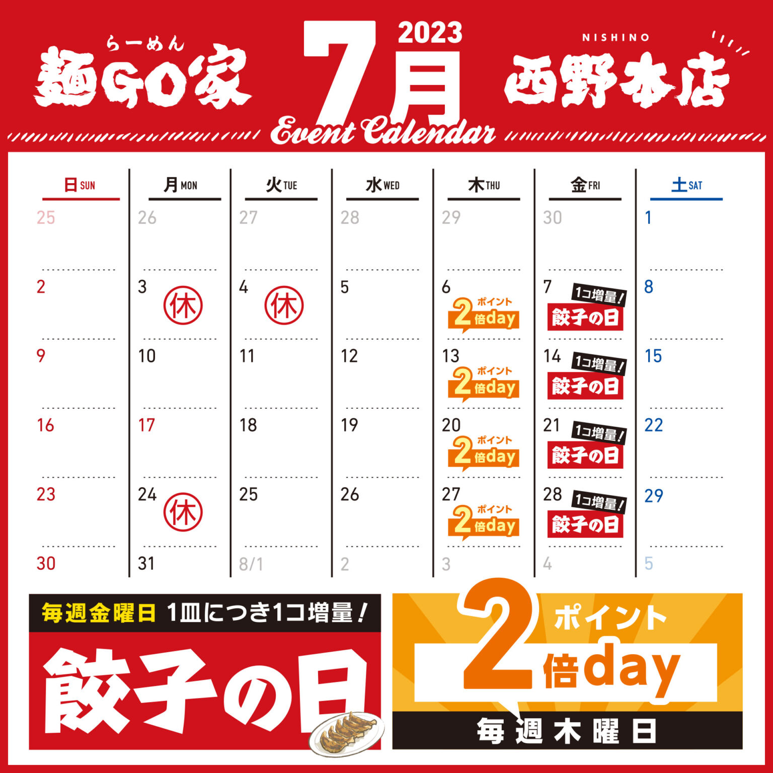 麺GO家西野本店カレンダー2023年7月