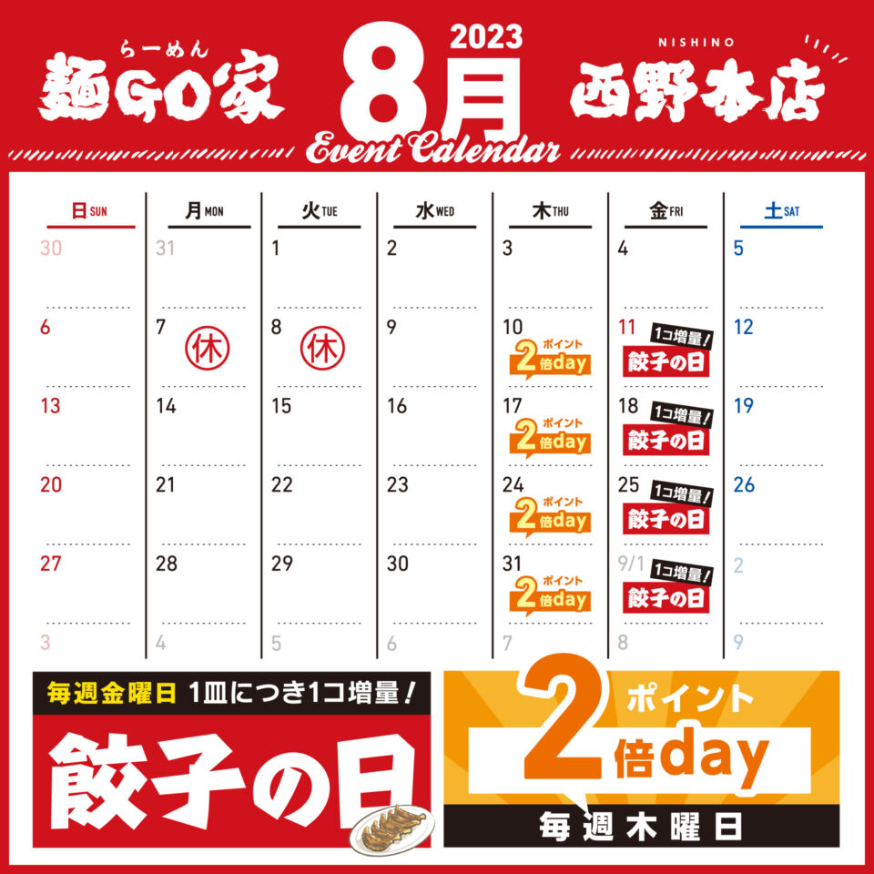 麺GO家西野本店カレンダー2023年8月