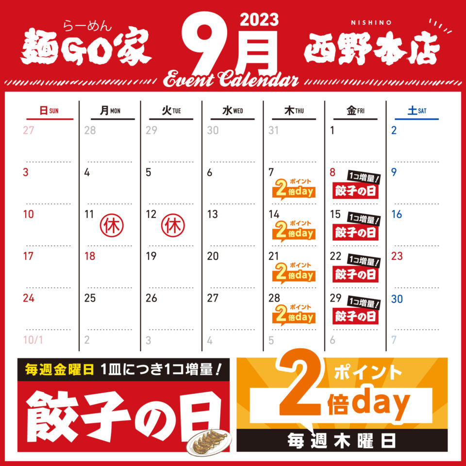 麺GO家西野本店カレンダー2023年9月