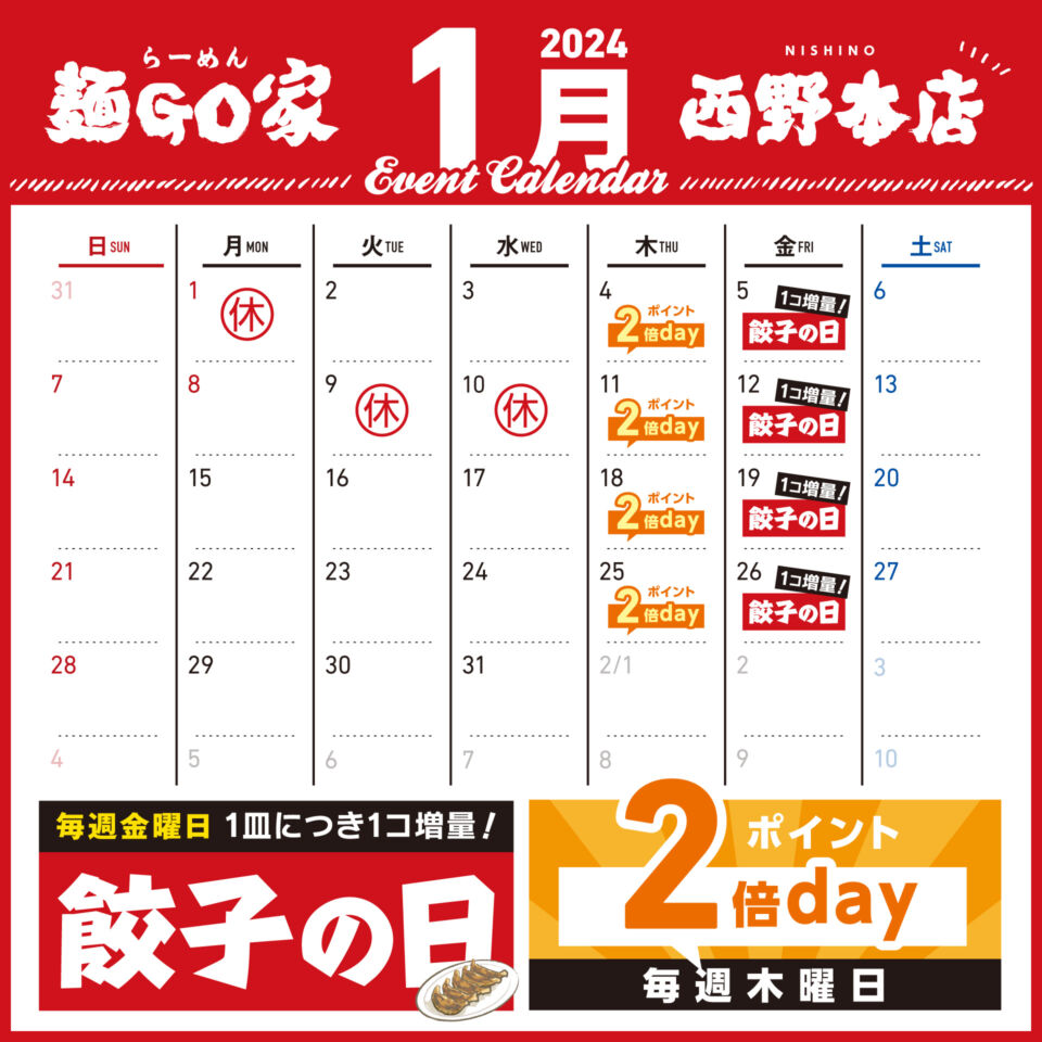 麺GO家西野本店カレンダー2023年1月