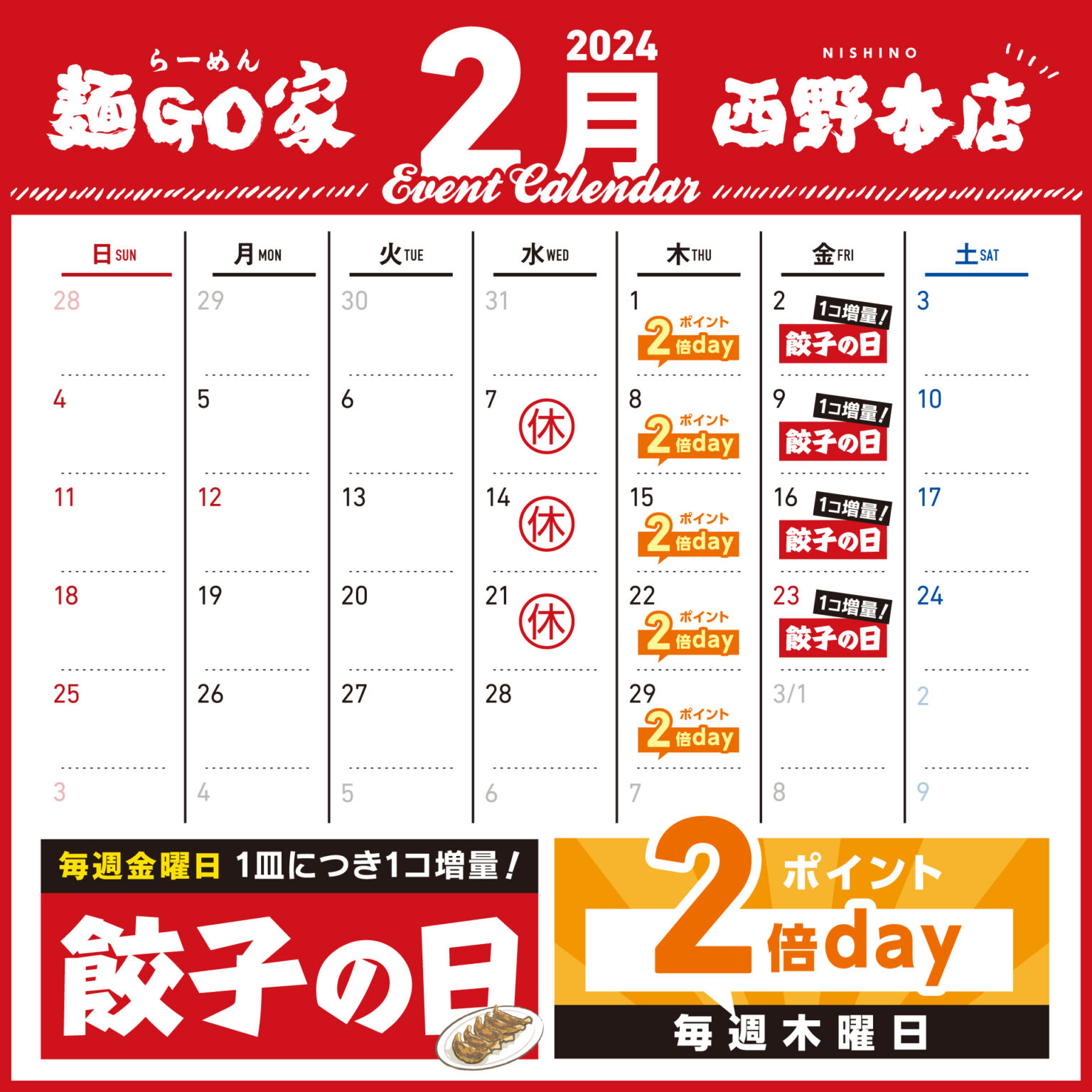 麺GO家西野本店カレンダー2023年2月