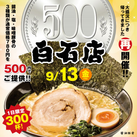 白石店／ワンコイン500円イベント