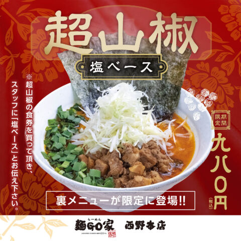 麺GO家_西野本店_超山椒_SNS