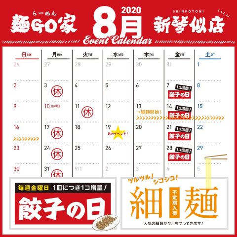 新琴似店／８月カレンダー