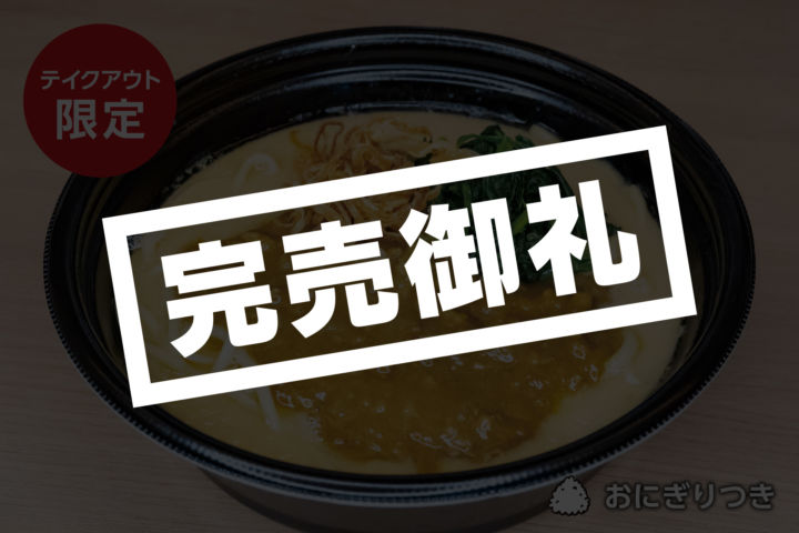 販売終了/テイクアウト限定家系カレーラーメン 販売終了/テイクアウト限定家系カレーラーメン