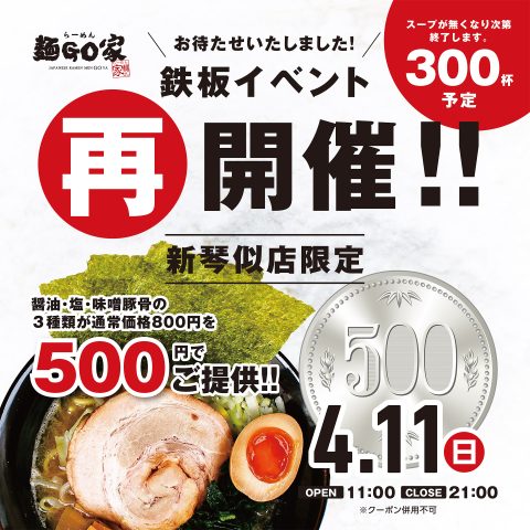 麺GO家_新琴似_500円A4_SNS
