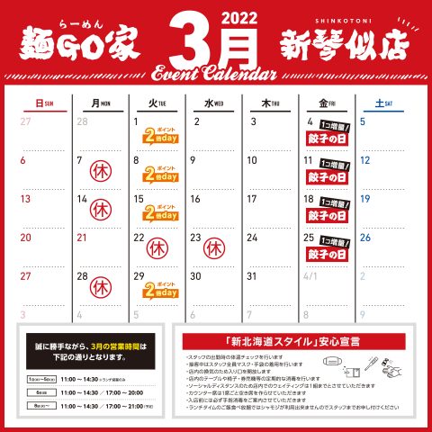 mengoya_shinkotoni_calendar_202203_sns
