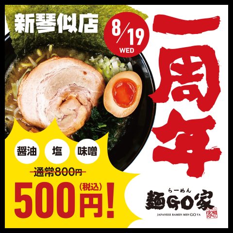 麺GO家 新琴似 1周年記念！ 豚骨ラーメン500円