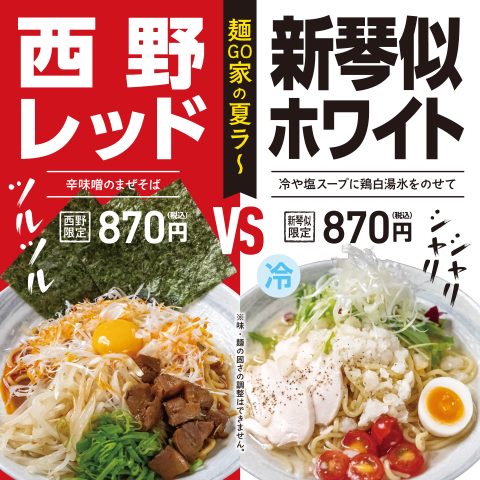 麺GO家 西野レッド VS 新琴似ホワイト