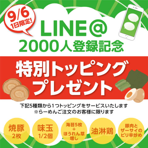 LINE@2000人登録記念